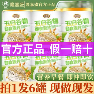 隆嘉盛五白谷物即食麦片原味膳食纤维营养饱腹早代餐 到手六罐
