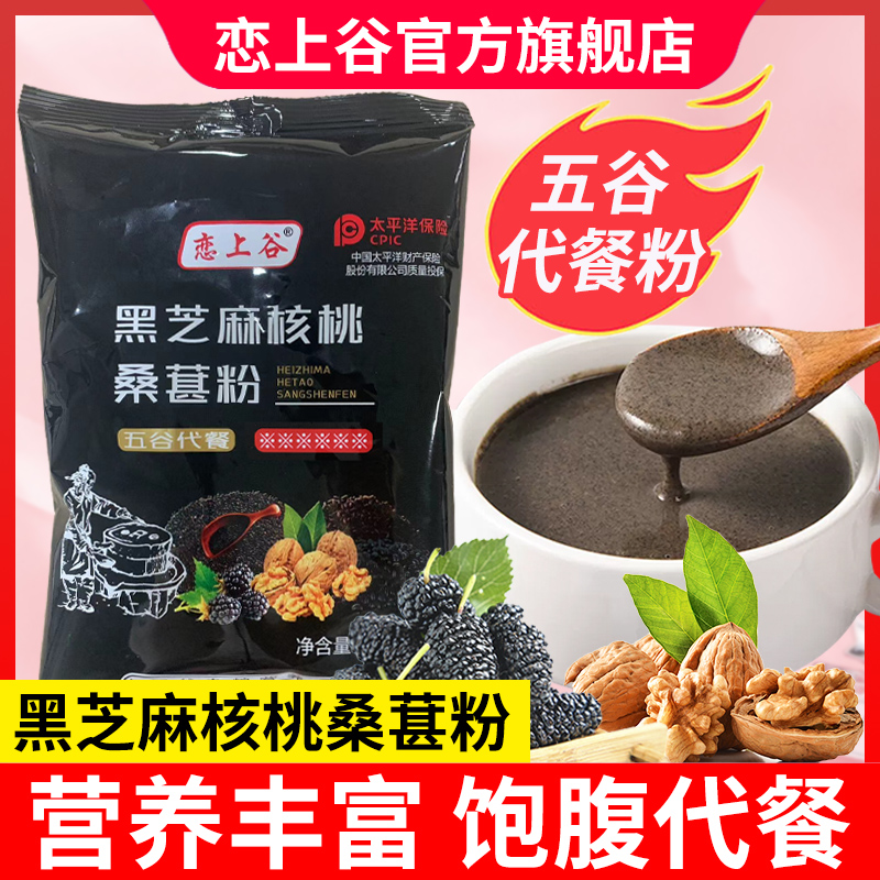 恋上谷黑芝麻糊核桃粉黑豆桑葚粉黑芝麻粉代餐粉饱腹营养早餐食品