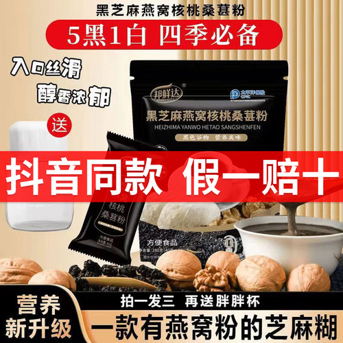 邦鲜达黑芝麻燕窝核桃桑葚粉即食