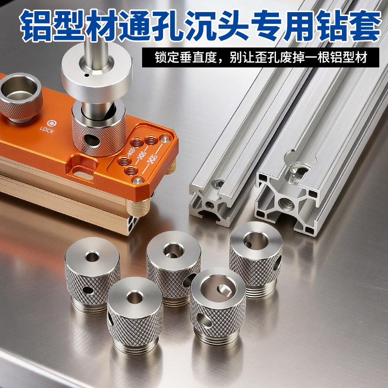 铝型材打孔定位辅助器专用钻套沉头阶梯钻导套不锈钢滚花钻头套图片