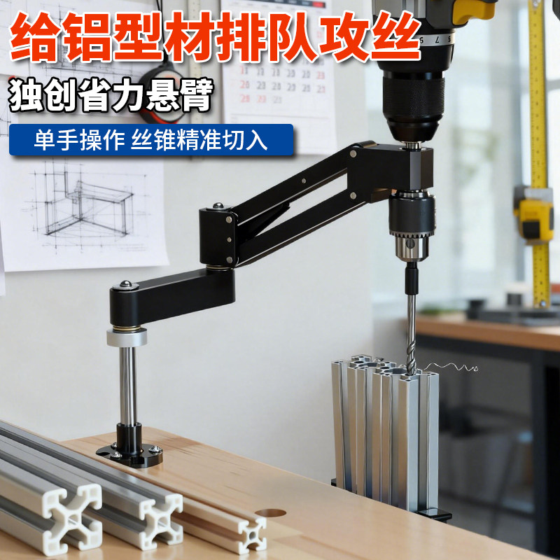 攻丝悬臂支架手电钻轻型悬臂铝合金CNC铝型材DIY水平垂直攻丝器