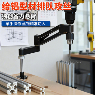 攻丝悬臂支架手电钻轻型悬臂铝合金CNC铝型材DIY水平垂直攻丝器