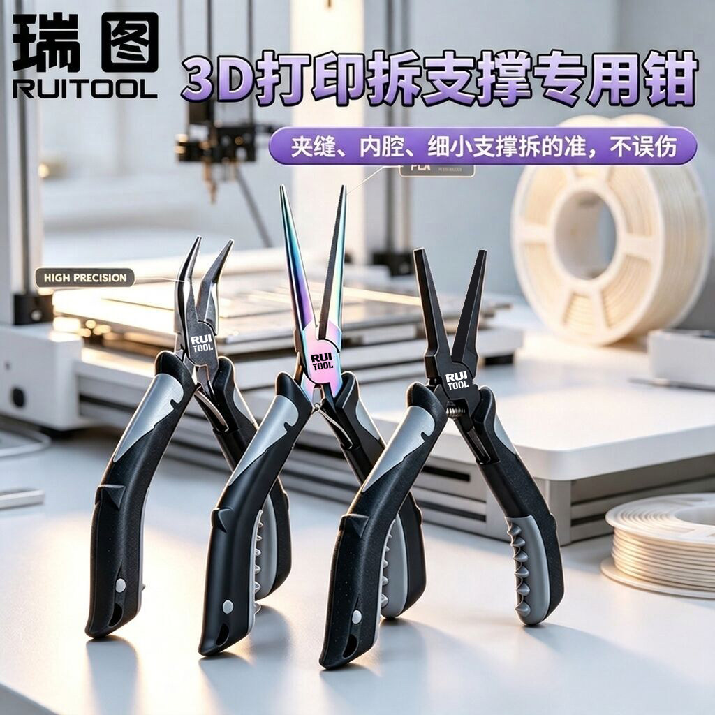 RUITOOL瑞图3d打印拆支撑钳子无牙弯嘴钳fdm支撑拆卸辅助工具