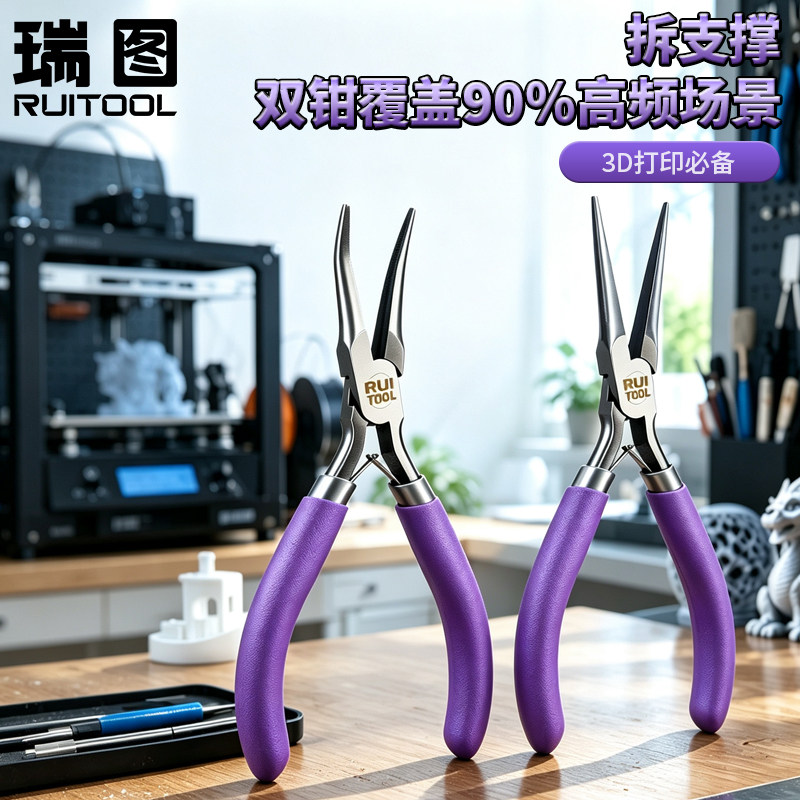 RUITOOL瑞图3d打印拆支撑工具弯嘴钳无牙针嘴钳子FDM3d打印机工具