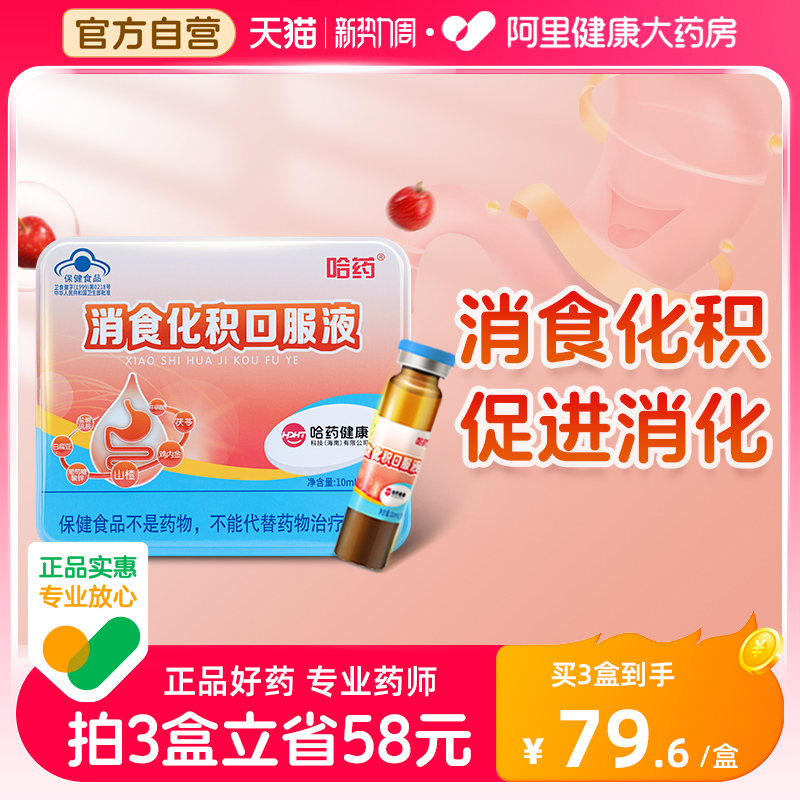 哈药消食化积口服液儿童助消化