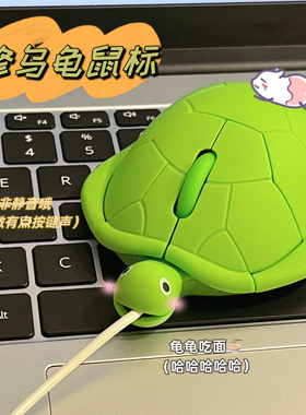 高颜值可爱乌龟鼠标usb有线无线静音创意个性礼品送朋友闺蜜礼物