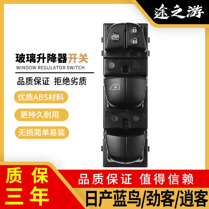 蓝鸟劲客逍客升降器开关原厂品质