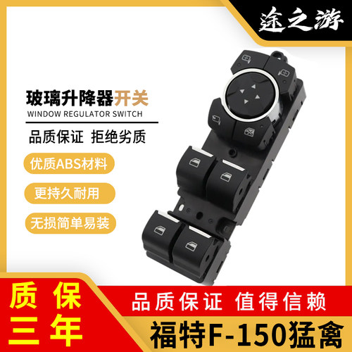 F150猛禽玻璃升降器开关原厂品质