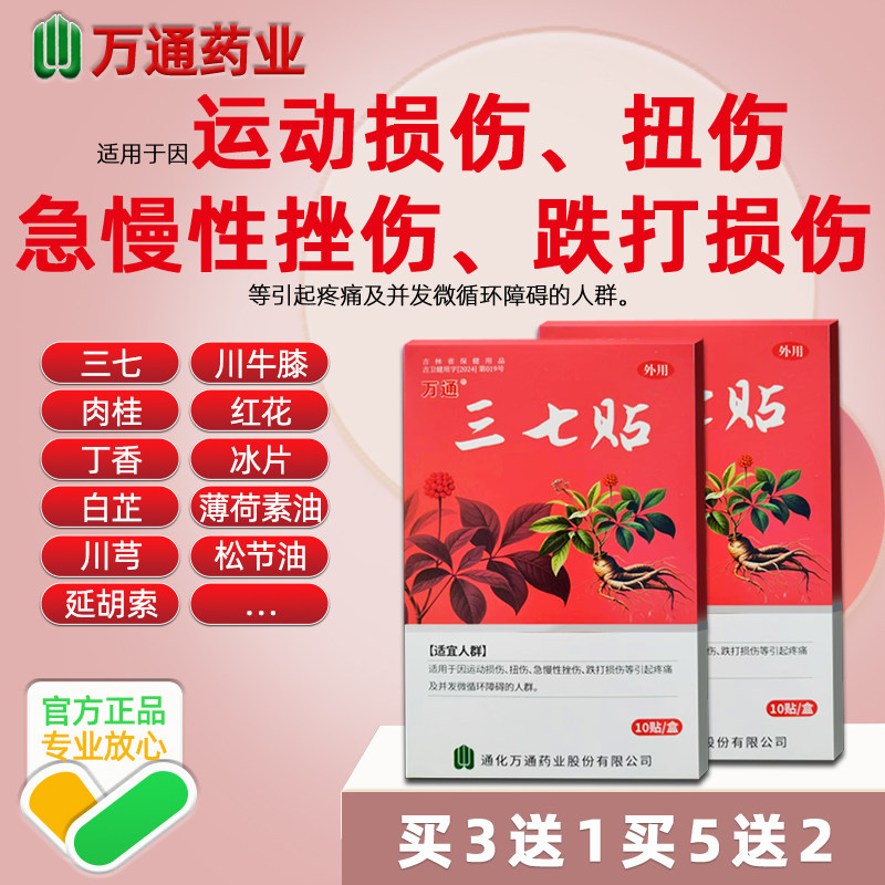 万通三七贴运动损伤扭伤急慢性挫伤跌打损伤引起的疼痛缓解