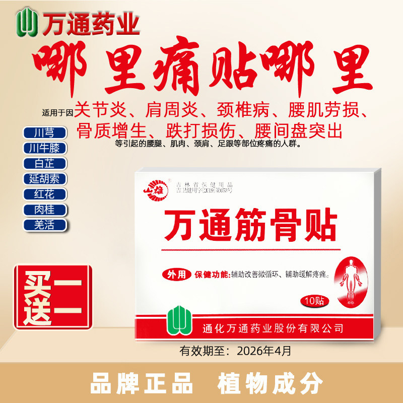 万通筋骨贴微热敷膏贴关节肩周炎颈椎病骨质增生腰间盘突出