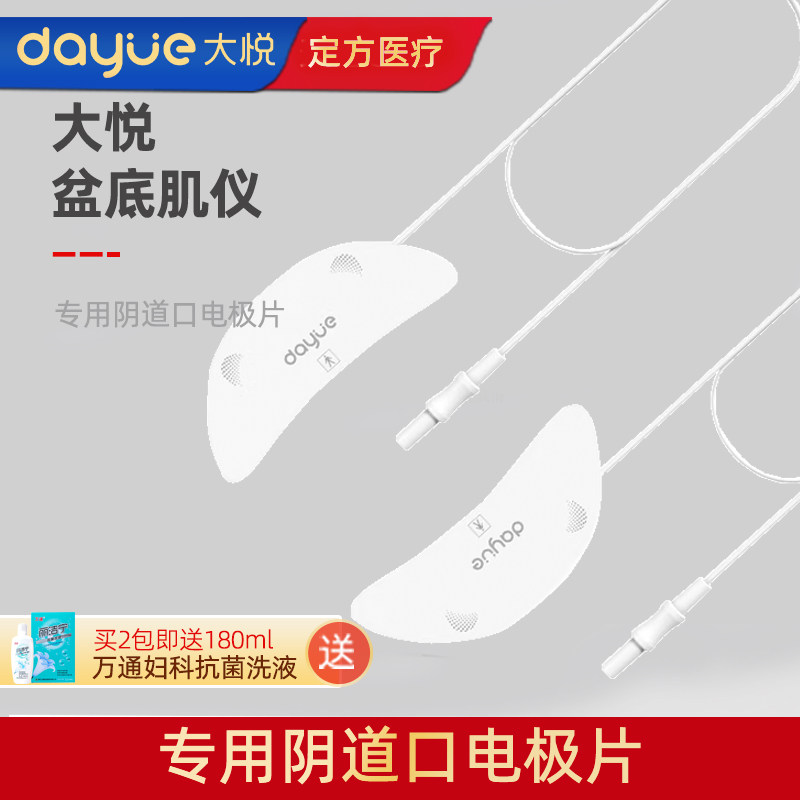 大悦盆底肌修复仪P8P10P11P12专用阴道口电极片QD-TE-P312配件