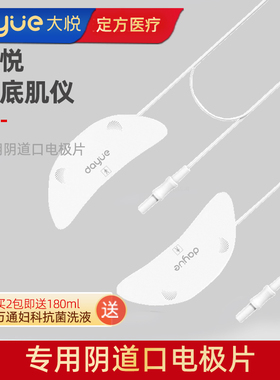 大悦盆底肌修复仪P8P10P11P12专用阴道口电极片QD-TE-P312配件