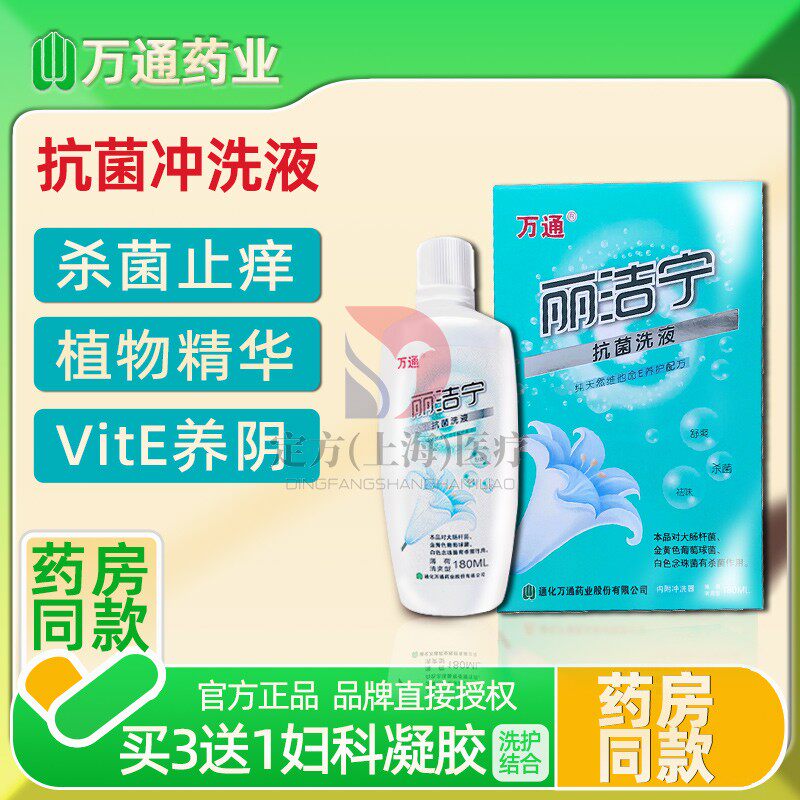 万通药业丽洁宁抗菌洗液妇科私处洁阴护理外阴炎止痒杀菌抑菌祛味