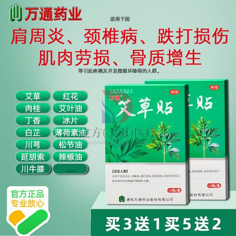 万通艾草贴肩周炎颈椎病跌打损伤肌肉劳损骨质增生引起的疼痛缓解