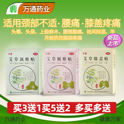 万通艾草腰椎保健膝盖关节疼痛