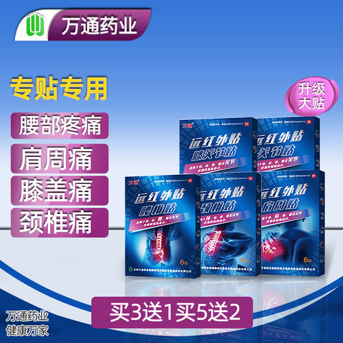 新品万通远红外腰椎膝盖关节疼痛