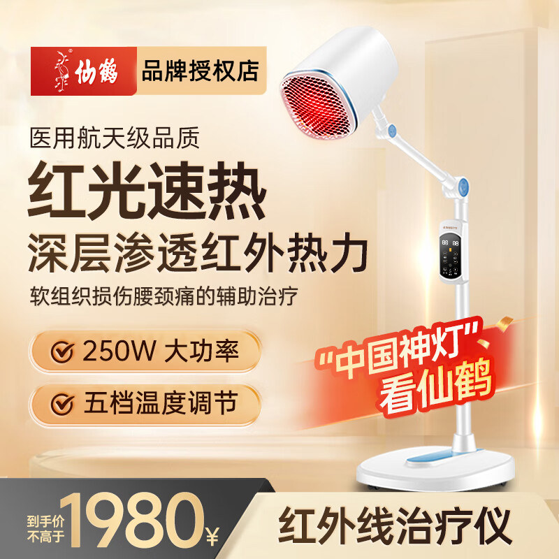 仙鹤牌红外线治疗器理疗灯烤灯医院红光妇科伤口术后同款LY-609A