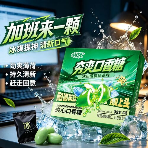 冰川薄荷绿茶夹心口香糖小包装