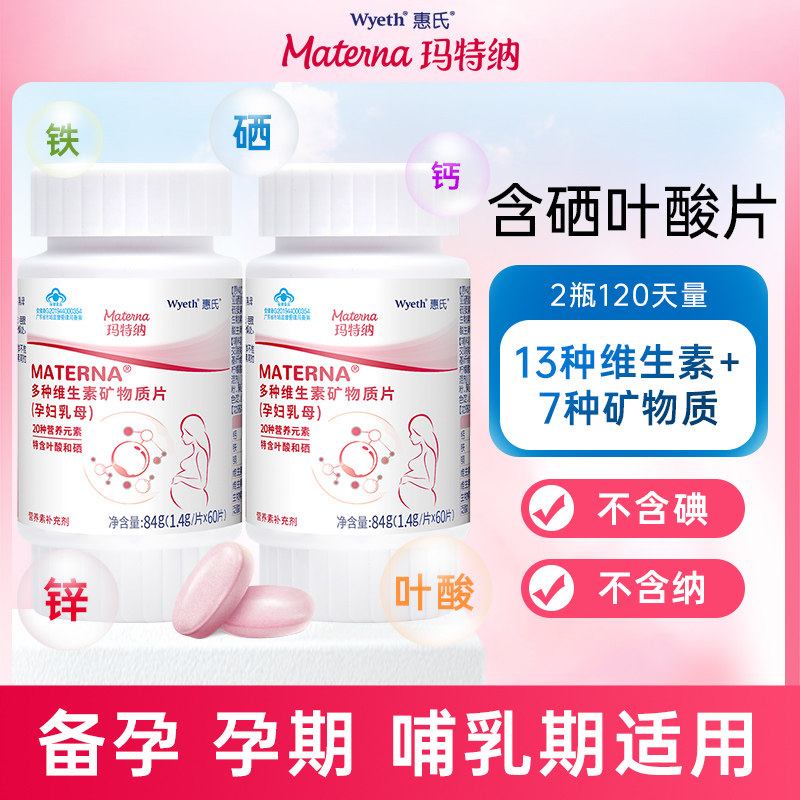 惠氏玛特纳多种维生素矿物质片补充钙铁锌硒叶酸复合维生素120天