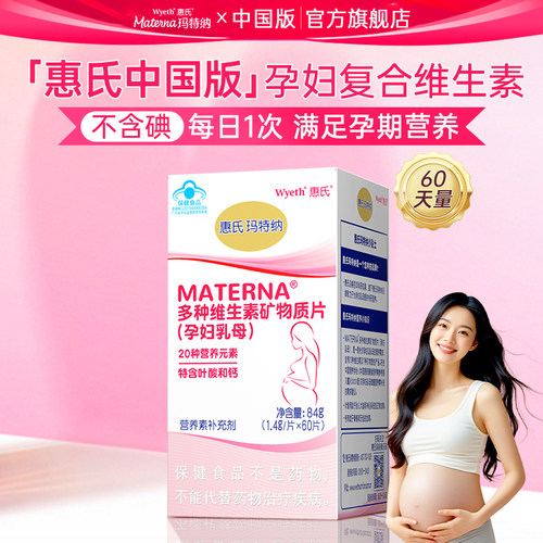 惠氏玛特纳复合维生素孕产妇专用