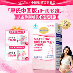 惠氏玛特纳中国版复合维生素孕妇专用备孕叶酸钙铁硒全孕期营养品