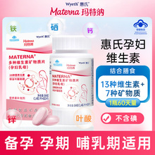 惠氏玛特纳中国版 复合维生素孕妇备孕叶酸多维片早期中期孕期营养