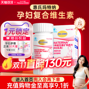 玛特纳叶酸孕妇复合维生素惠氏多种维生素矿物质片补充钙铁锌硒