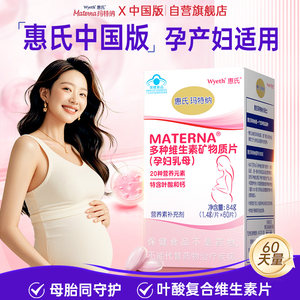 玛特纳中国版惠氏孕期复合维生素多维孕妇乳母叶酸片硒哺乳期钙铁