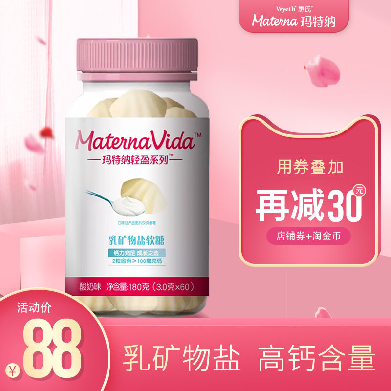 惠氏Materna玛特纳乳矿物盐软糖酸奶味补钙青少年孕妇女性钙软糖