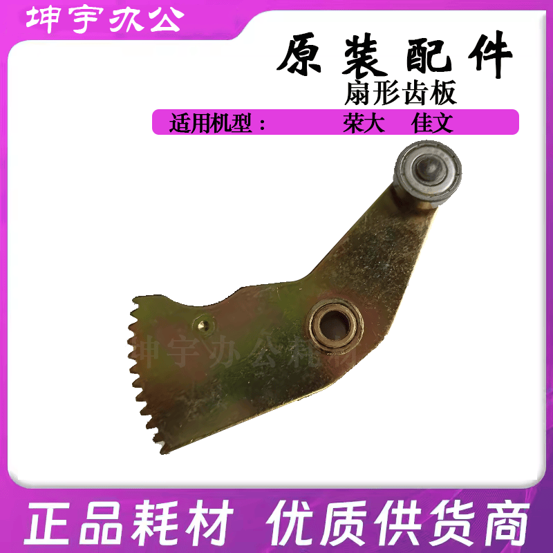 适用佳文575772cs进纸扇形齿板