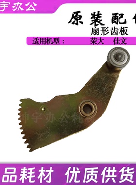 荣大3325 2335 4345 离合器齿板 佳文277 575 772cs进纸扇形齿板