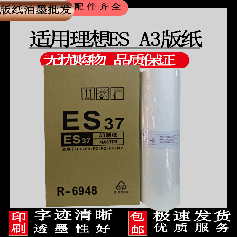 RVESA3版纸数码印刷机蜡纸3791