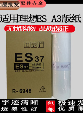 适用理想ES A3版纸 RV3650 3690 ES3761油墨 5791数码速印机 蜡纸