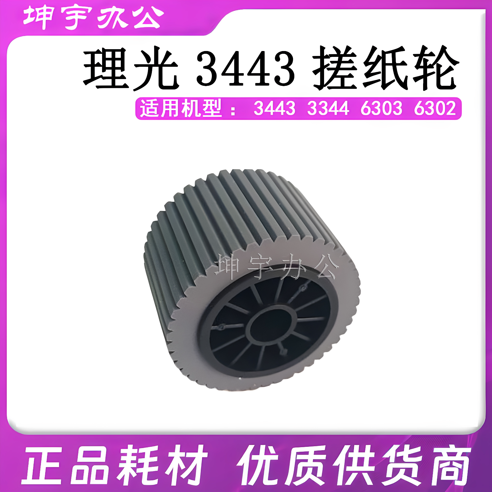 适用 理光3443搓纸轮 3442 3344 基士得耶6301 6302搓纸垫 分页器 - 实物图