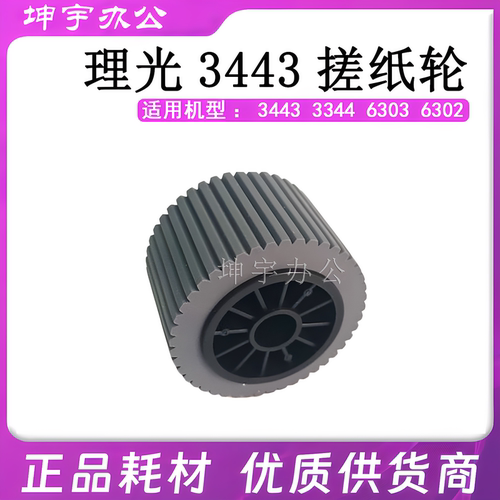 适用于理光搓纸轮配件63023443
