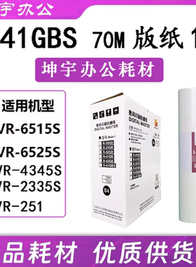 原装 荣大41GBS版纸 适用VR2335S 3325S 4345S 6515S 6525S速印机