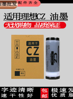 适用理想CV CZ版纸油墨原装CZ1850 1860 1855 1865数码印刷蜡纸
