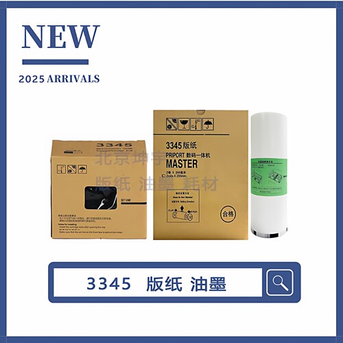 3345速印机一体机版纸油墨