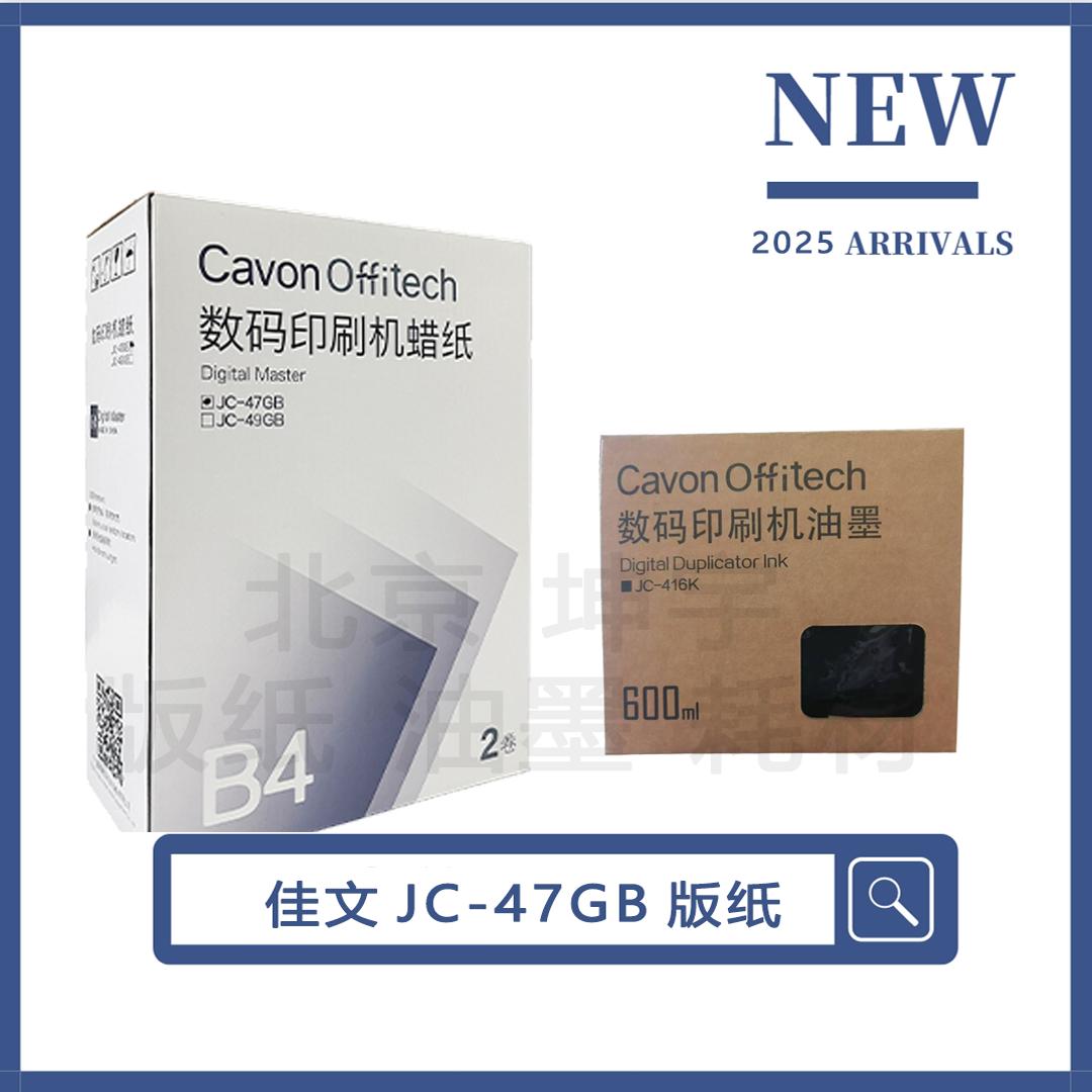 佳文JC47GB版纸JC416K油墨速印机