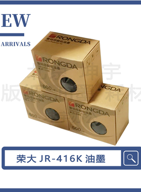 原装 荣大JR-416K油墨 荣大2360S/2370S/5360S速印机 JR47GB版纸
