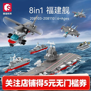 森宝积木福建舰辽宁舰山东舰航母军事模型玩具生日儿童节男孩礼物