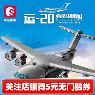 森宝积木运20运输机模型飞机玩具军迷男孩新年六一儿童节生日礼物