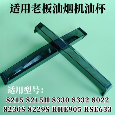 适用老板油烟机8215/8229/8215H/8229S/8330/8332/8022油杯接油盒
