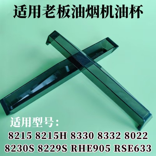 适用老板油烟机8215/8229/8215H/8229S/8330/8332/8022油杯接油盒