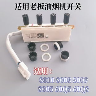 适用老板油烟机配件8010开关按键8009/60Q8/60Q5/8005两档四按钮
