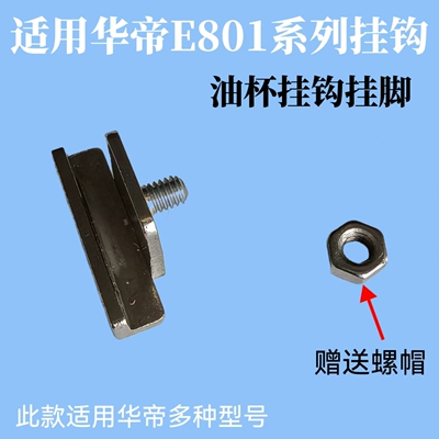 适用华帝烟机油杯不锈钢挂钩E801AZ/BZ/CZ/FZ/805A/E601AZ/i11030