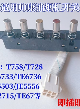 适用帅康油烟机配件T758开关按钮按键JE5503琴键JE5556TE6733开关