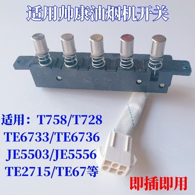 适用帅康油烟机配件T758开关按钮按键JE5503琴键JE5556TE6733开关