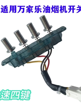 适用万家乐油烟机开关按键CXW-180-S3.2/A101/AL111/AJ1琴键按钮