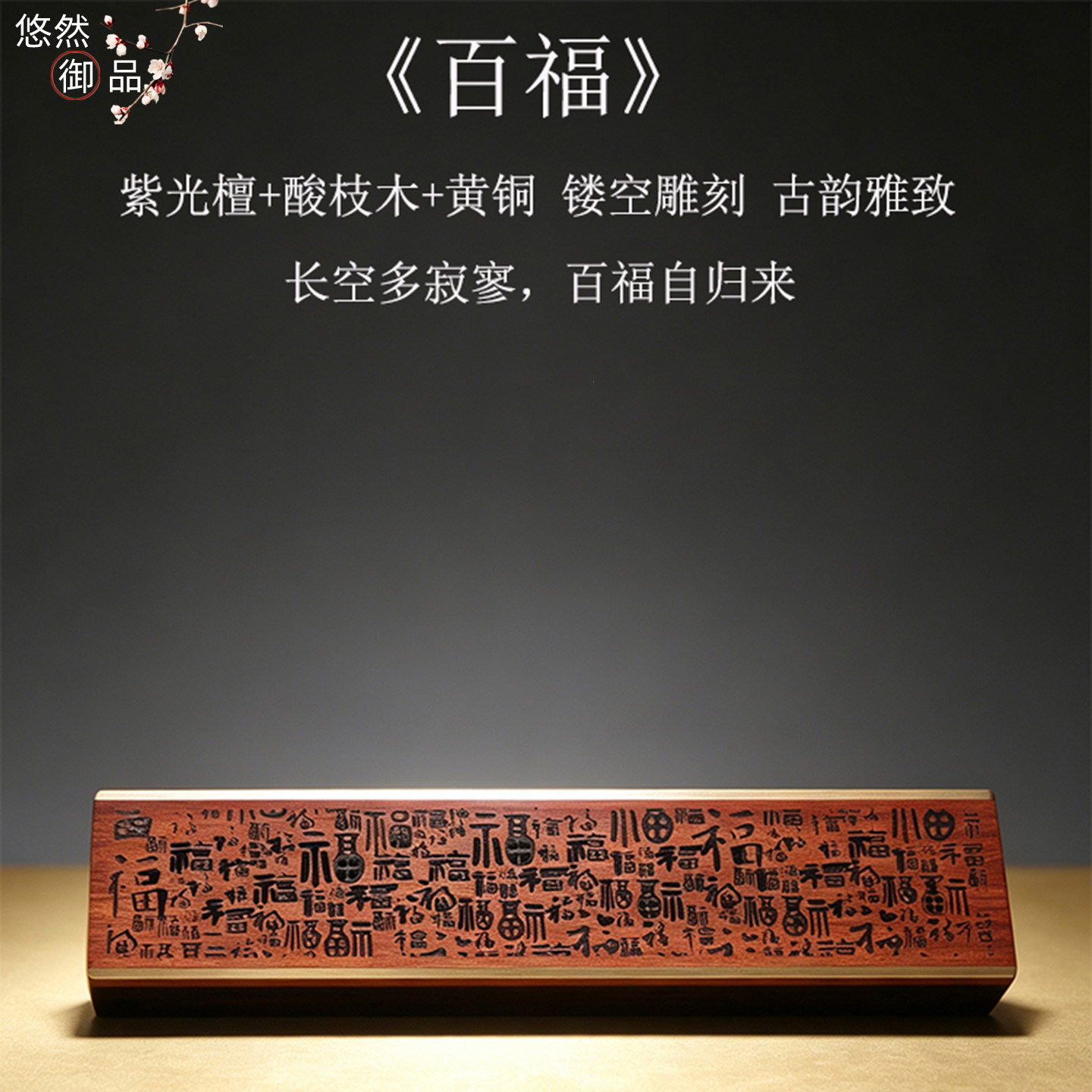 复古中式手工实木镂空百福卧香炉